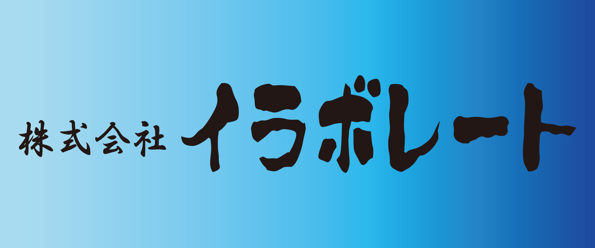 株式会社 イラボレート